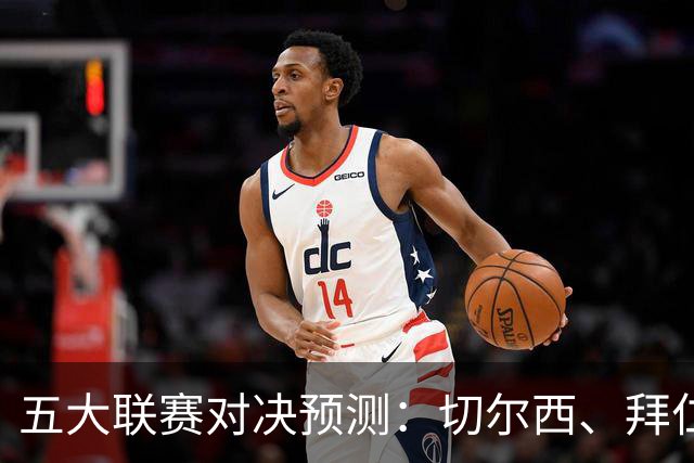 五大联赛对决预测：切尔西、拜仁获胜，米兰德比平局