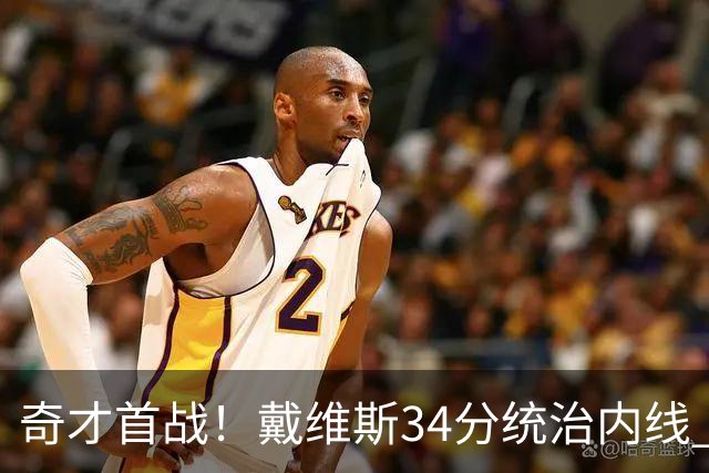 奇才首战！戴维斯34分统治内线 杨的助攻展现控卫风范