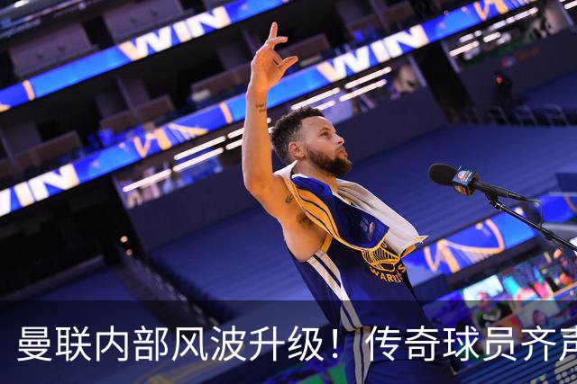 曼联内部风波升级！传奇球员齐声指责核心球员失言