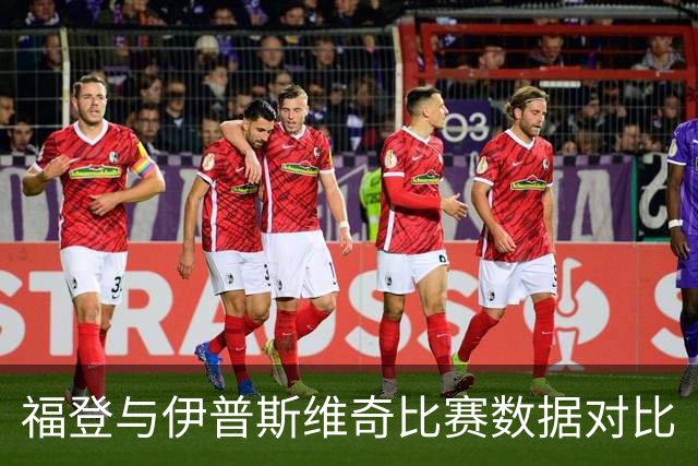 福登与伊普斯维奇比赛数据对比