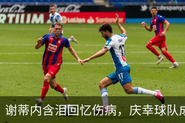谢蒂内含泪回忆伤病，庆幸球队成功保级