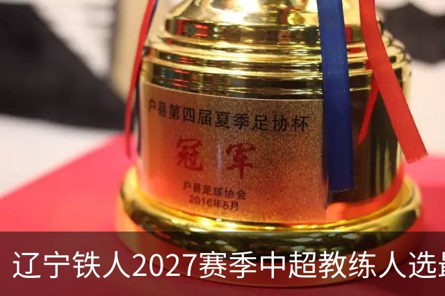 辽宁铁人2027赛季中超教练人选最终确认，徐正源继续执教